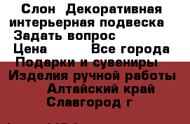  Слон. Декоративная интерьерная подвеска.  Задать вопрос 7,00 US$ › Цена ­ 400 - Все города Подарки и сувениры » Изделия ручной работы   . Алтайский край,Славгород г.